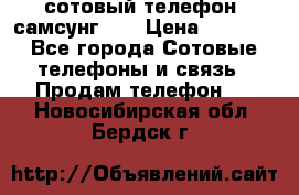 сотовый телефон  самсунг S4 › Цена ­ 7 000 - Все города Сотовые телефоны и связь » Продам телефон   . Новосибирская обл.,Бердск г.